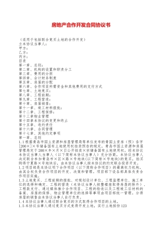 房地产合作开发合同协议书——范本