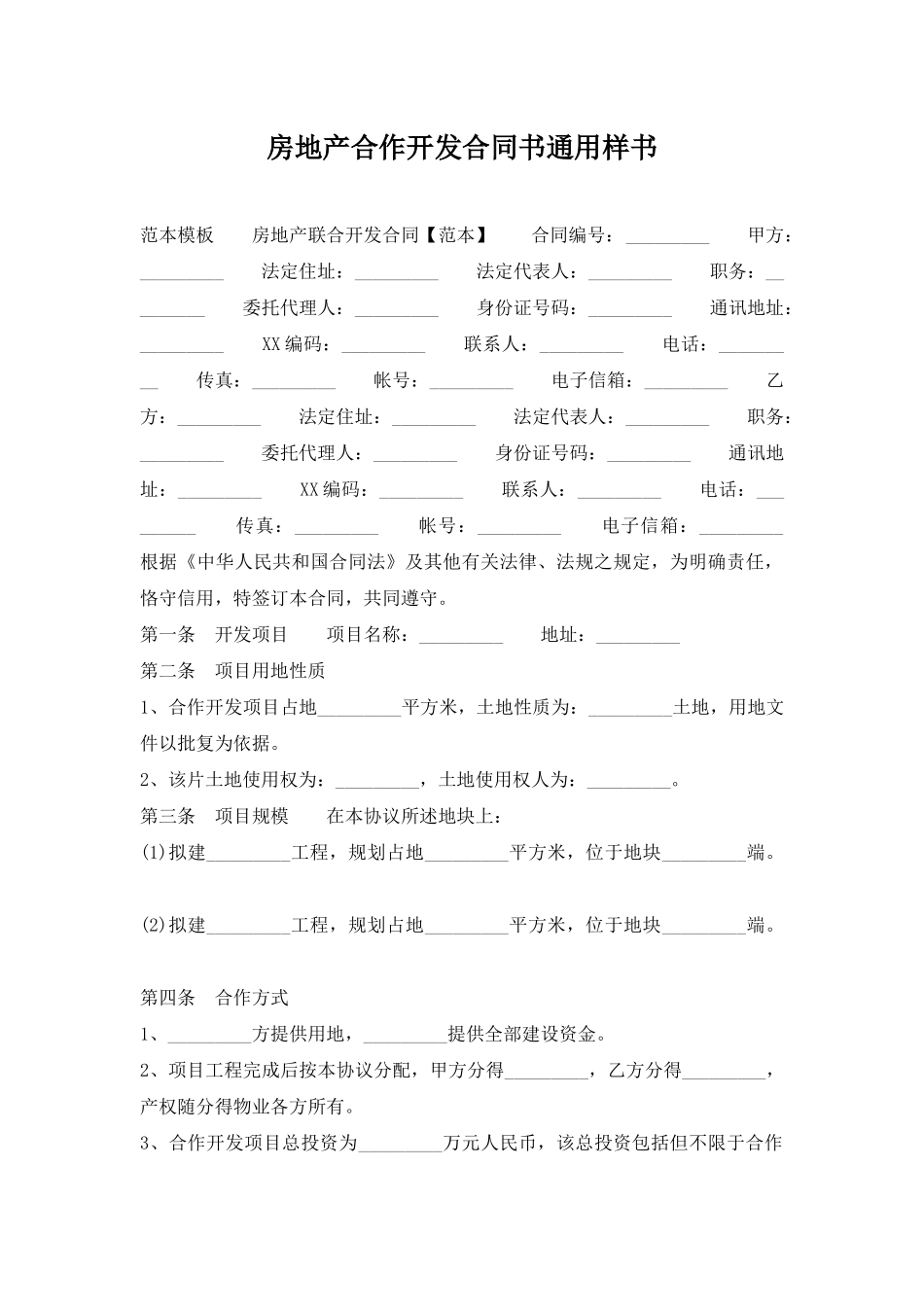 房地产合作开发合同书通用样书_第1页