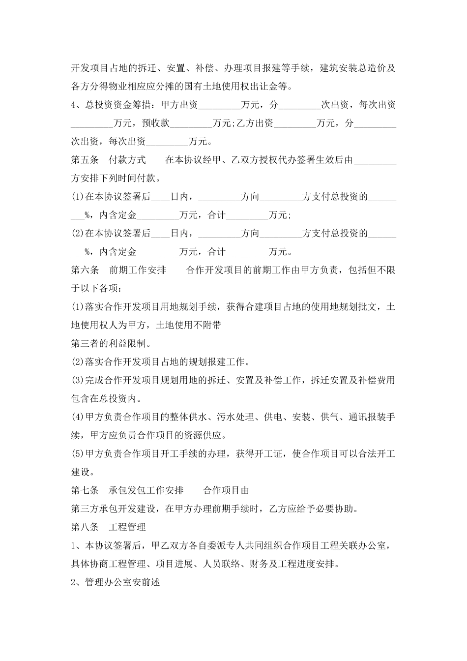 房地产合作开发合同书通用样书_第2页