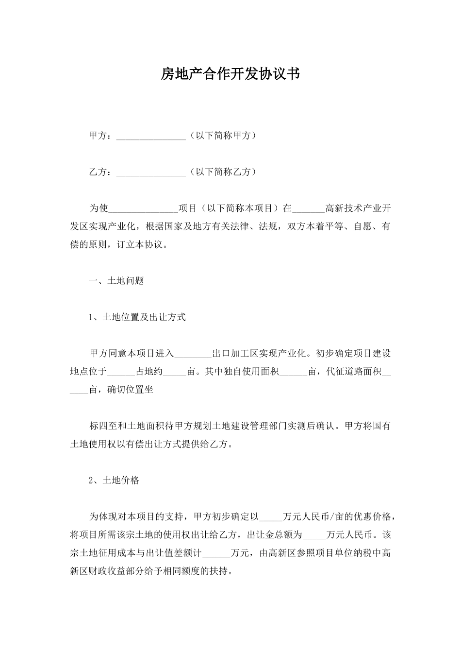 房地产合作开发协议书_第1页