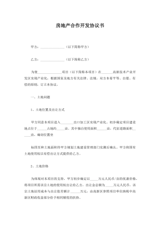 房地产合作开发协议书