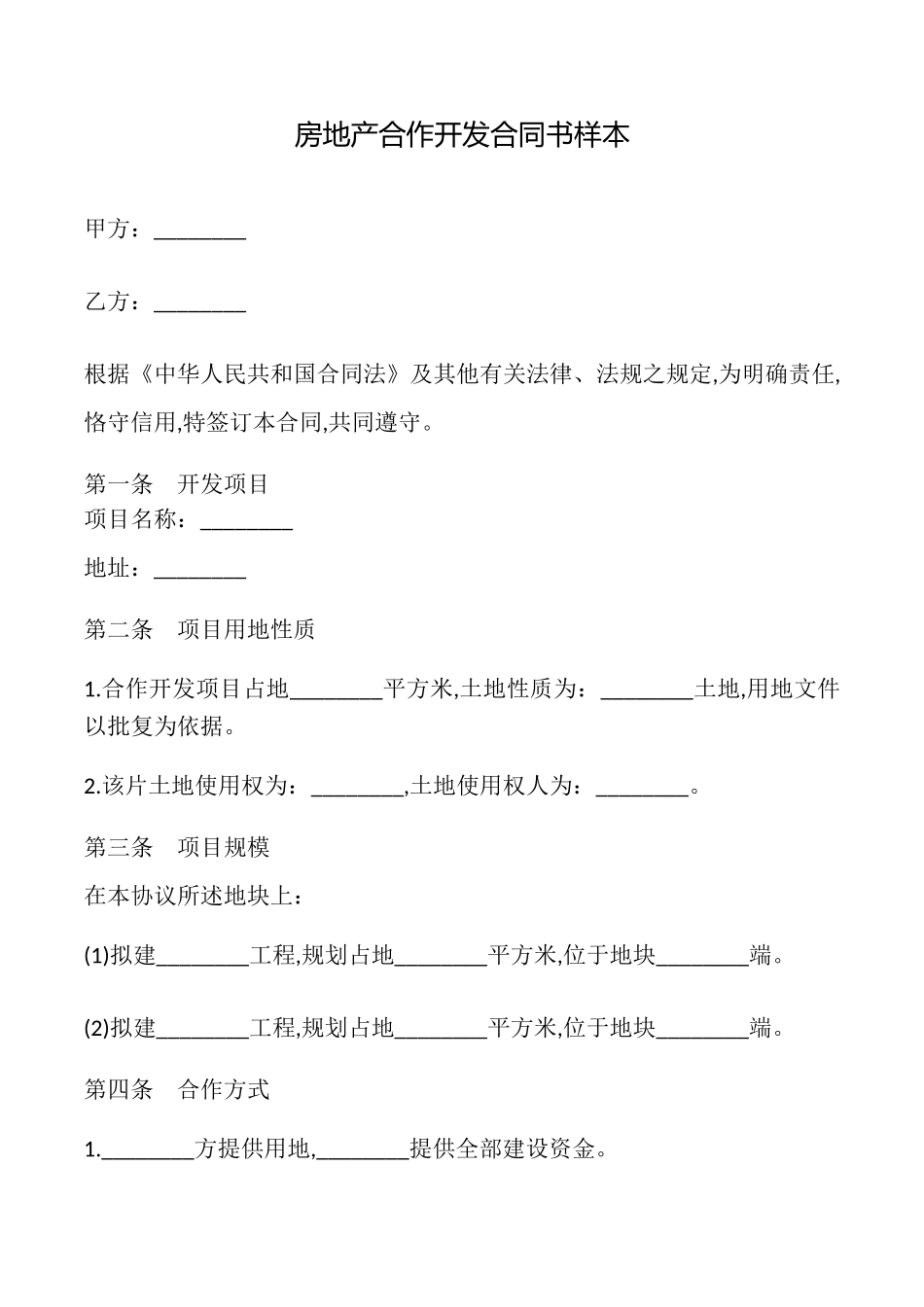 房地产合作开发合同书样本_第1页