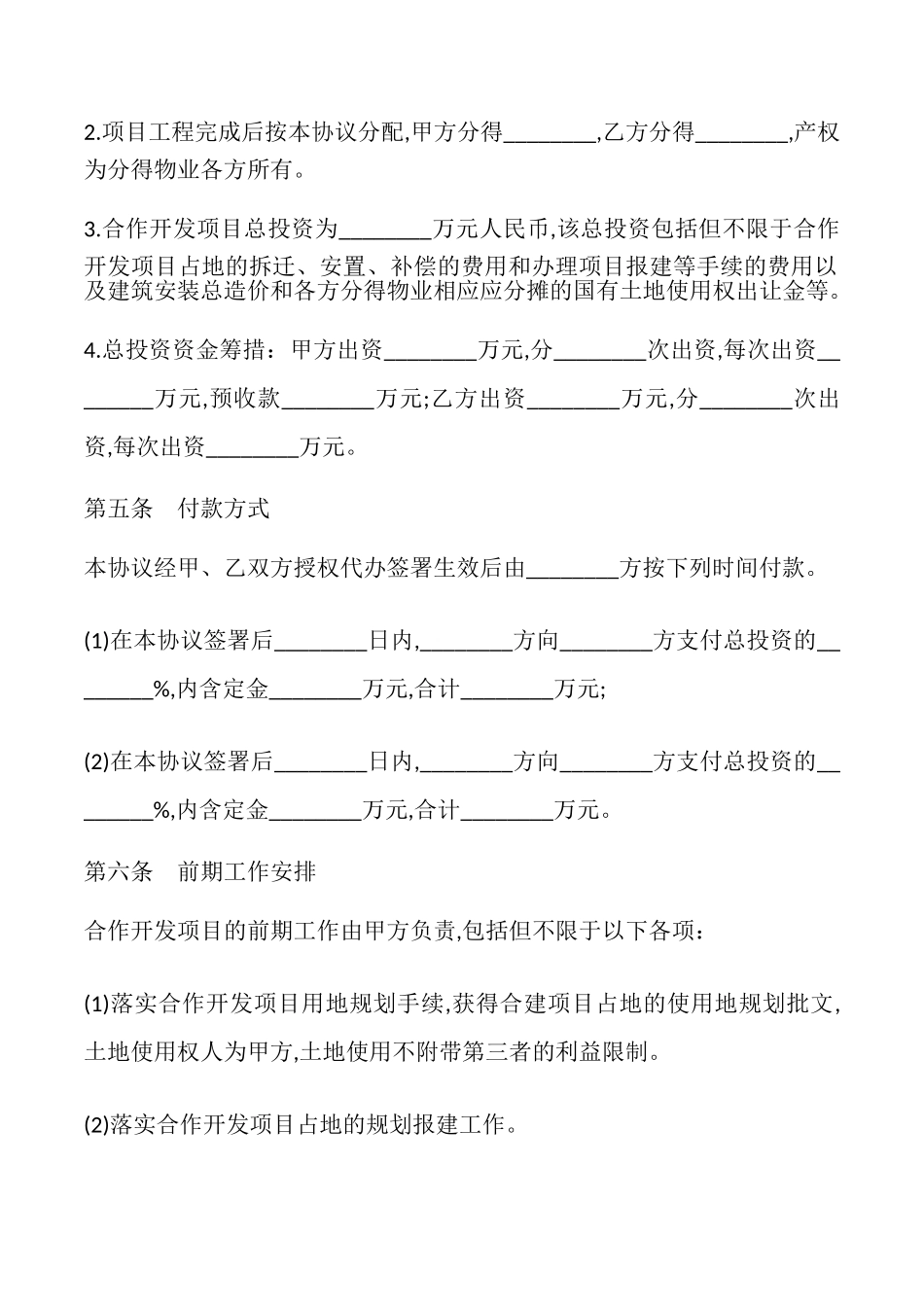 房地产合作开发合同书样本_第2页