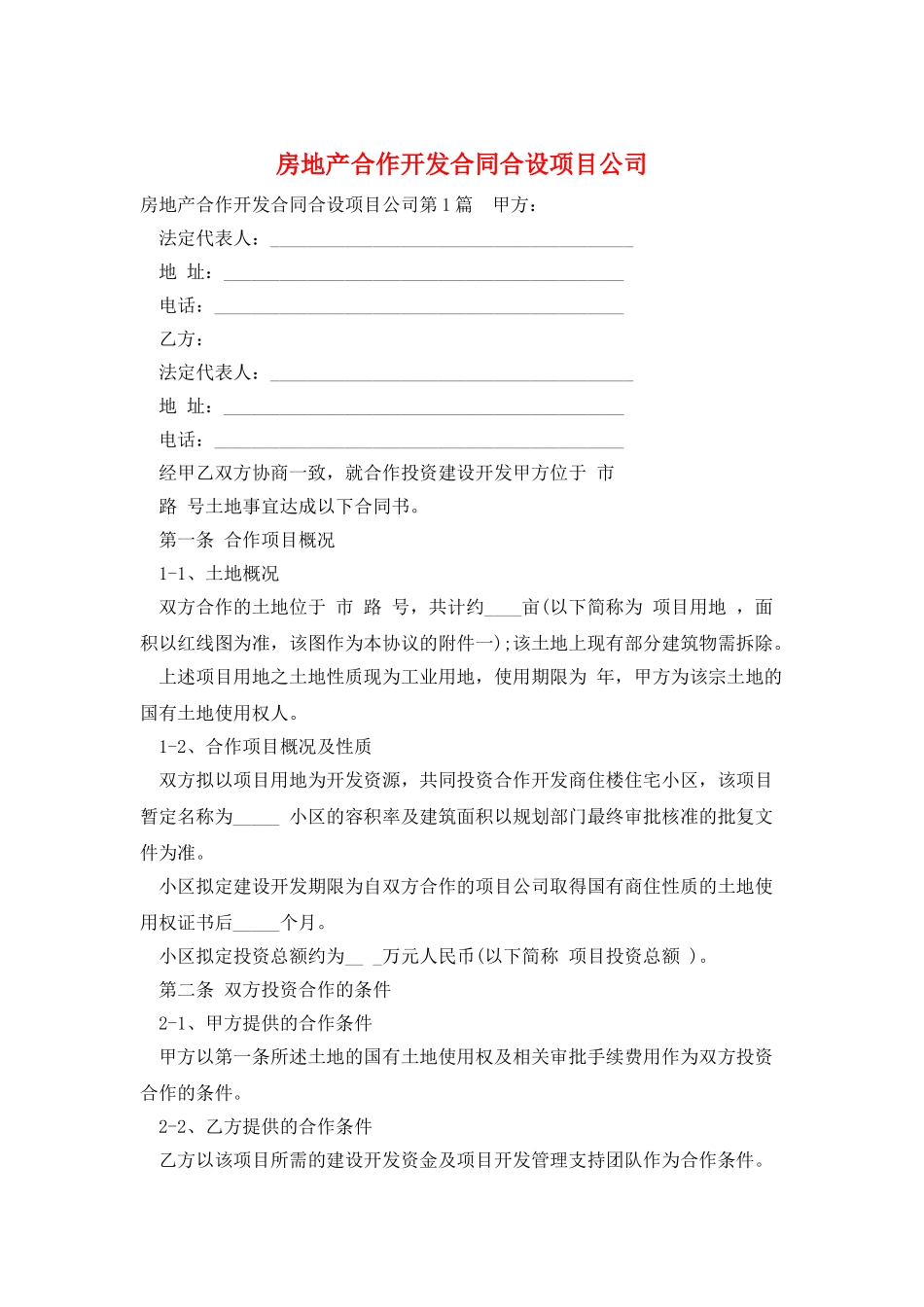 房地产合作开发合同合设项目公司_第1页