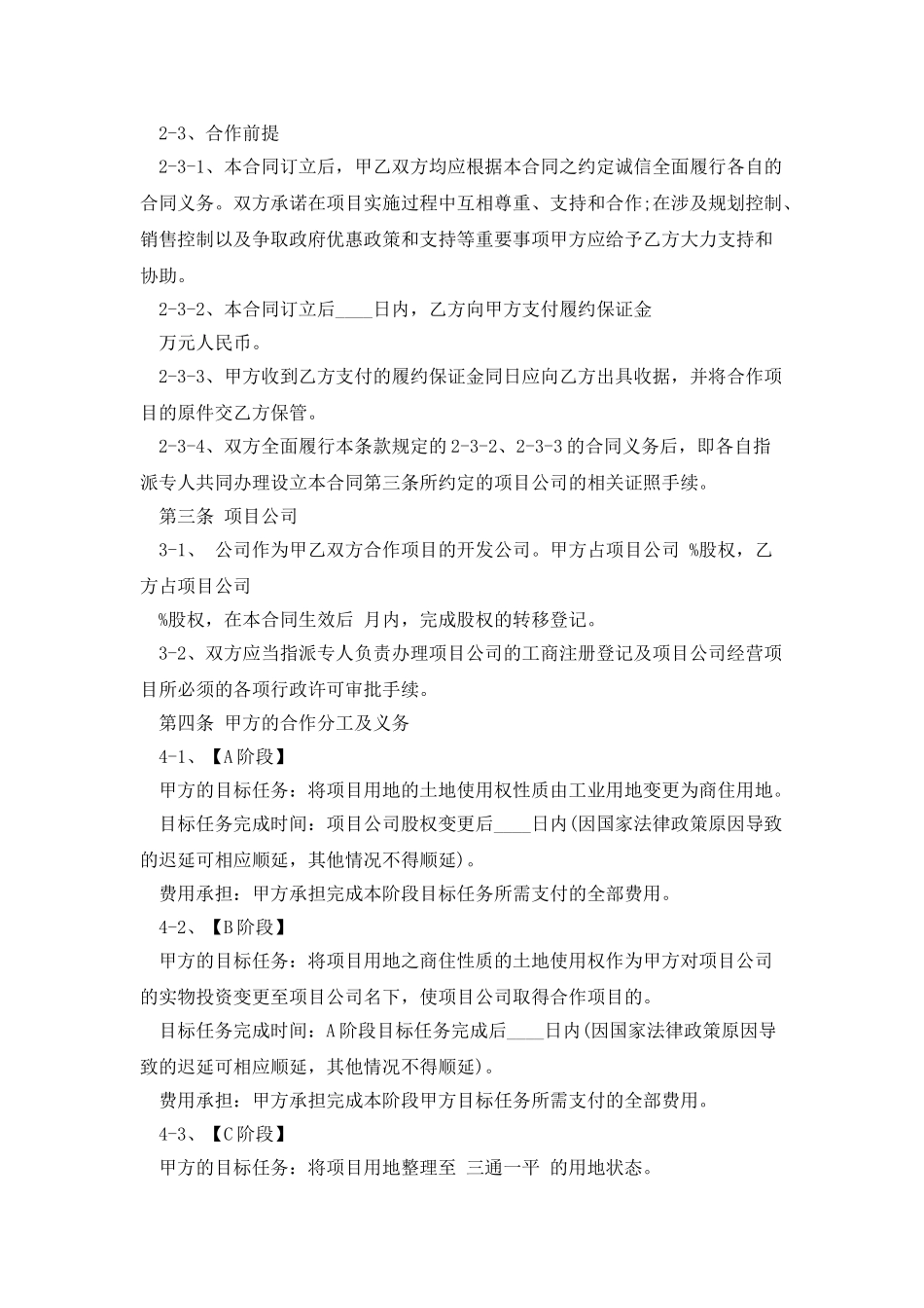 房地产合作开发合同合设项目公司_第2页