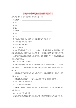 房地产合作开发合同合设项目公司
