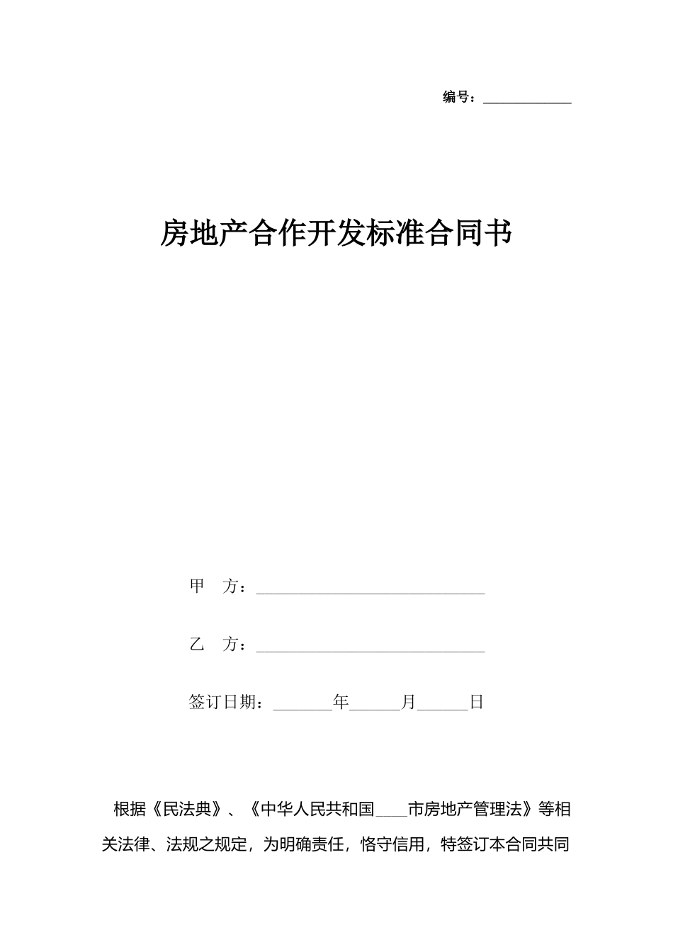 房地产合作开发标准合同书_第2页