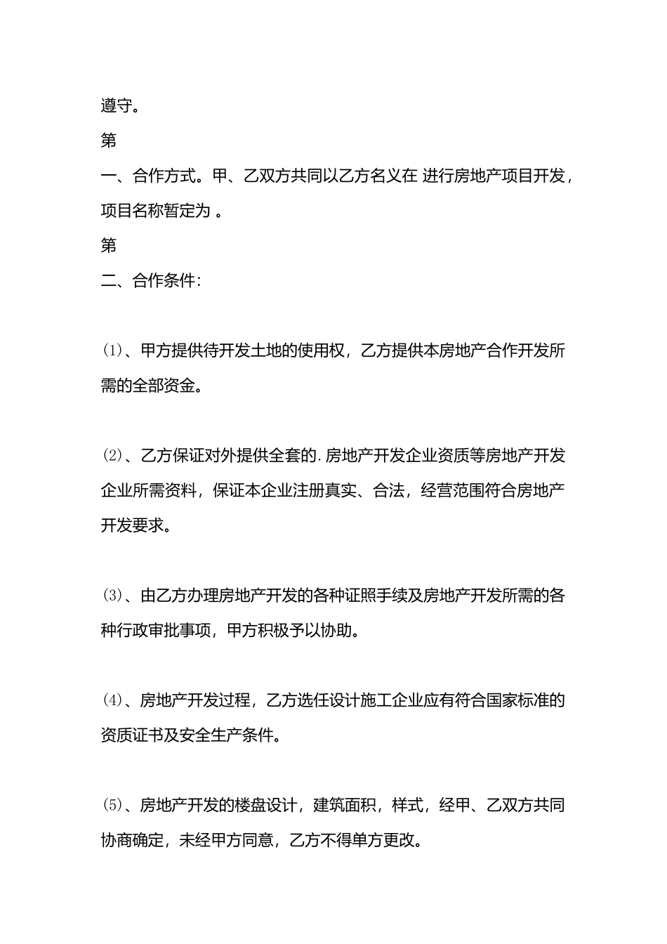 房地产合作开发标准合同书_第3页