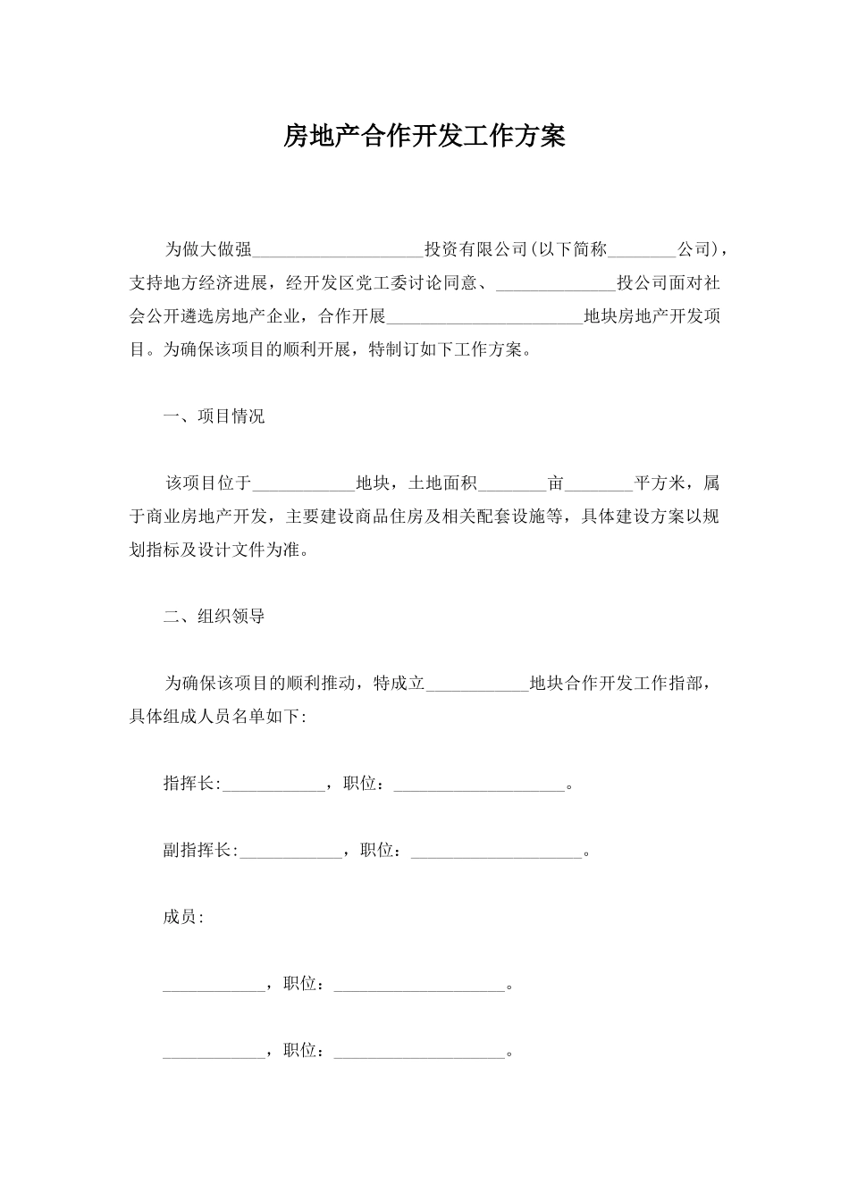 房地产合作开发工作方案_第1页