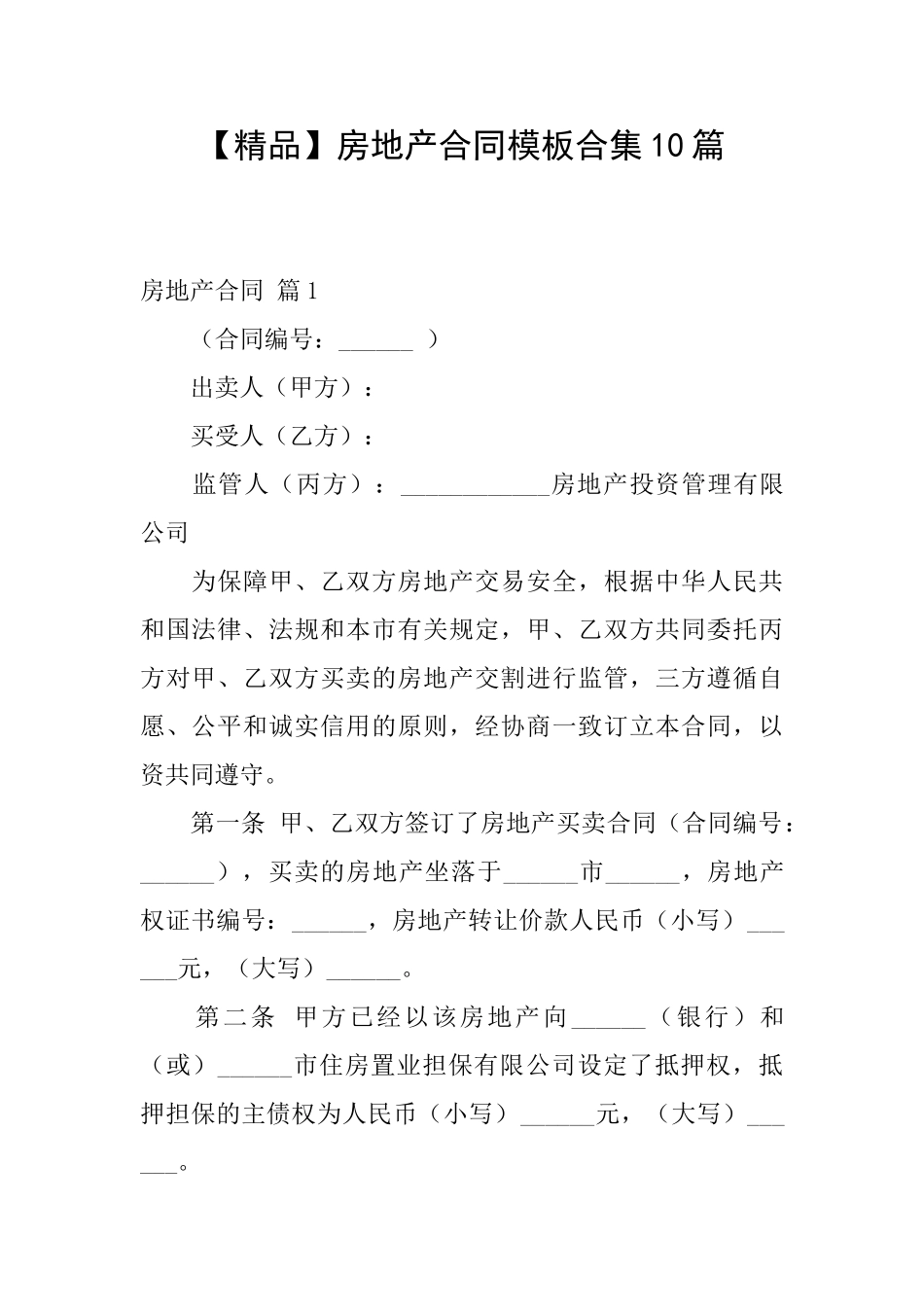 房地产合同模板合集10篇_第1页