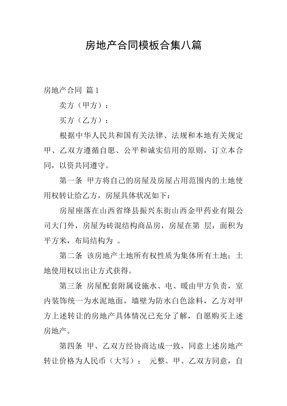 房地产合同模板合集八篇_第1页