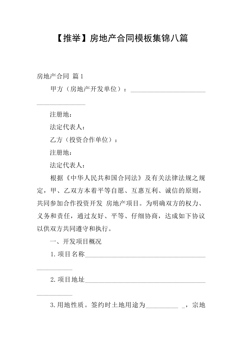 房地产合同模板集锦八篇_第1页