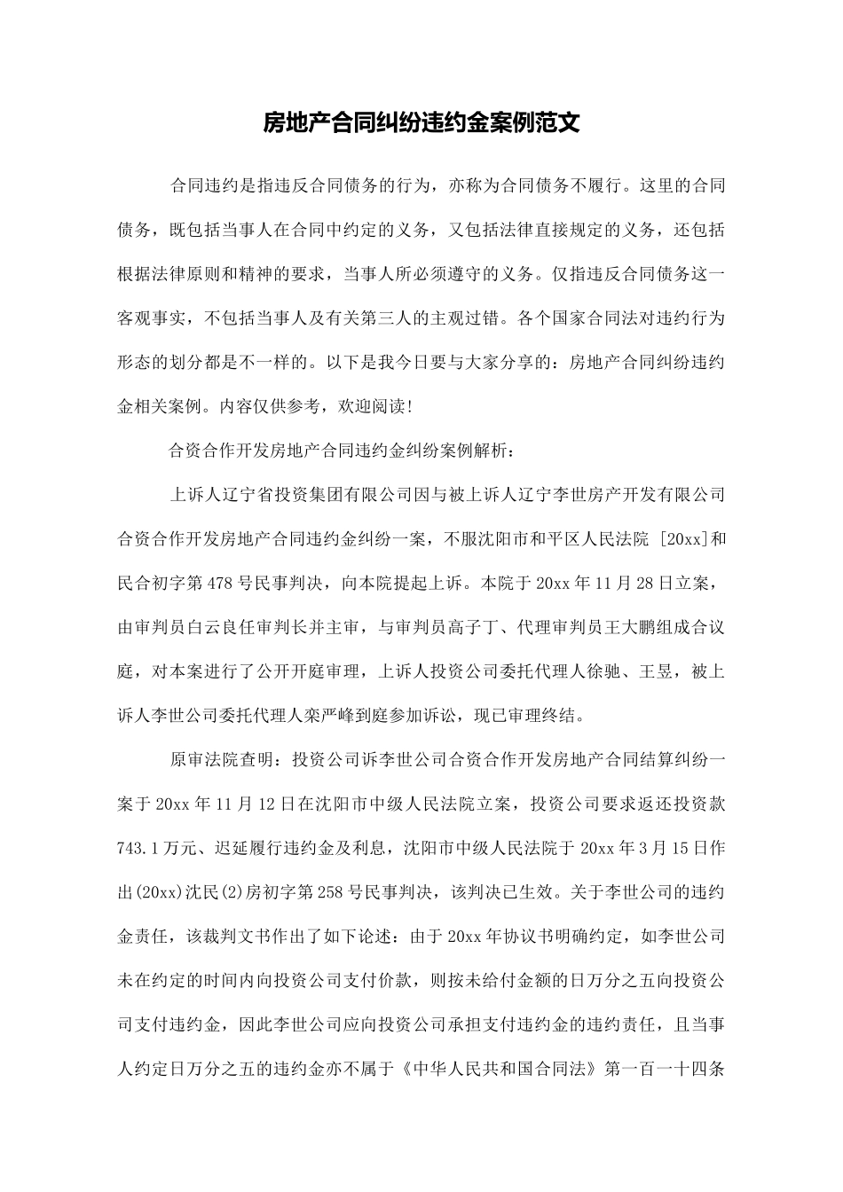 房地产合同纠纷违约金案例范文_第1页