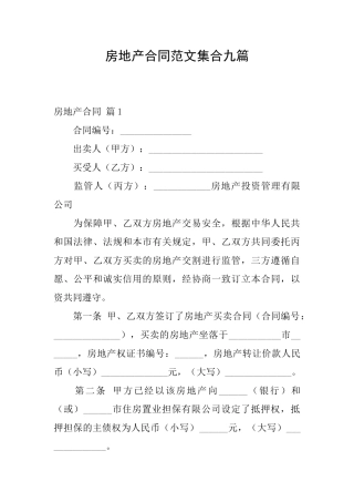房地产合同范文集合九篇