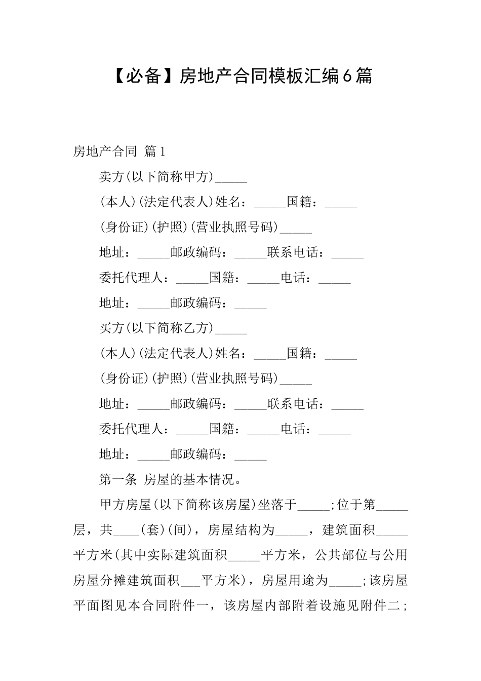 房地产合同模板汇编6篇_第1页