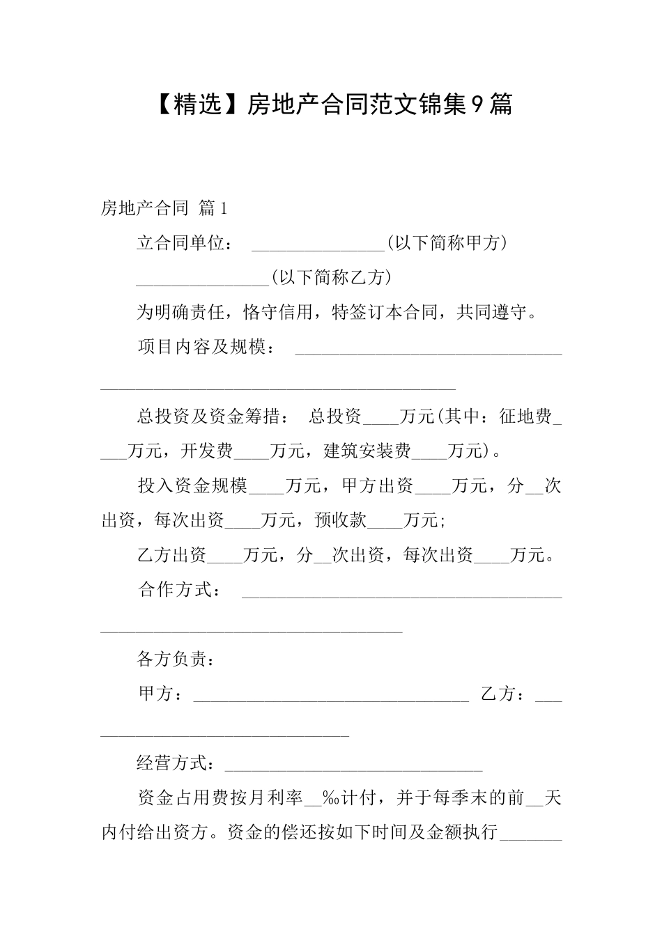 房地产合同范文锦集9篇_第1页