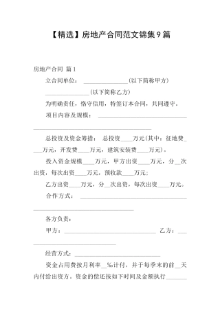 房地产合同范文锦集9篇