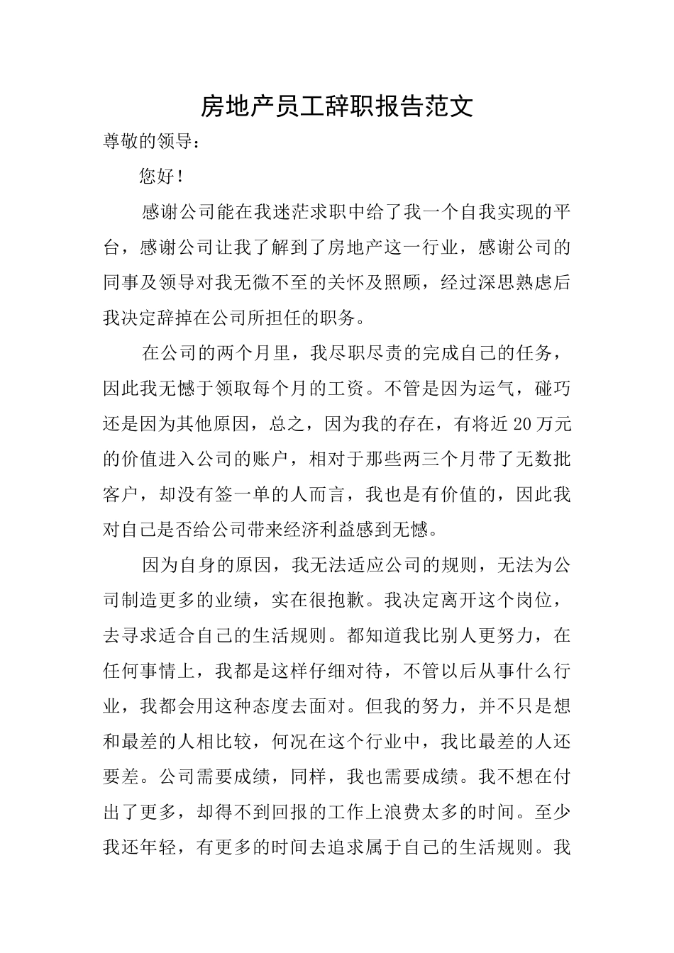 房地产员工辞职报告范文_第1页