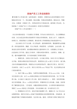 房地产员工工作总结报告