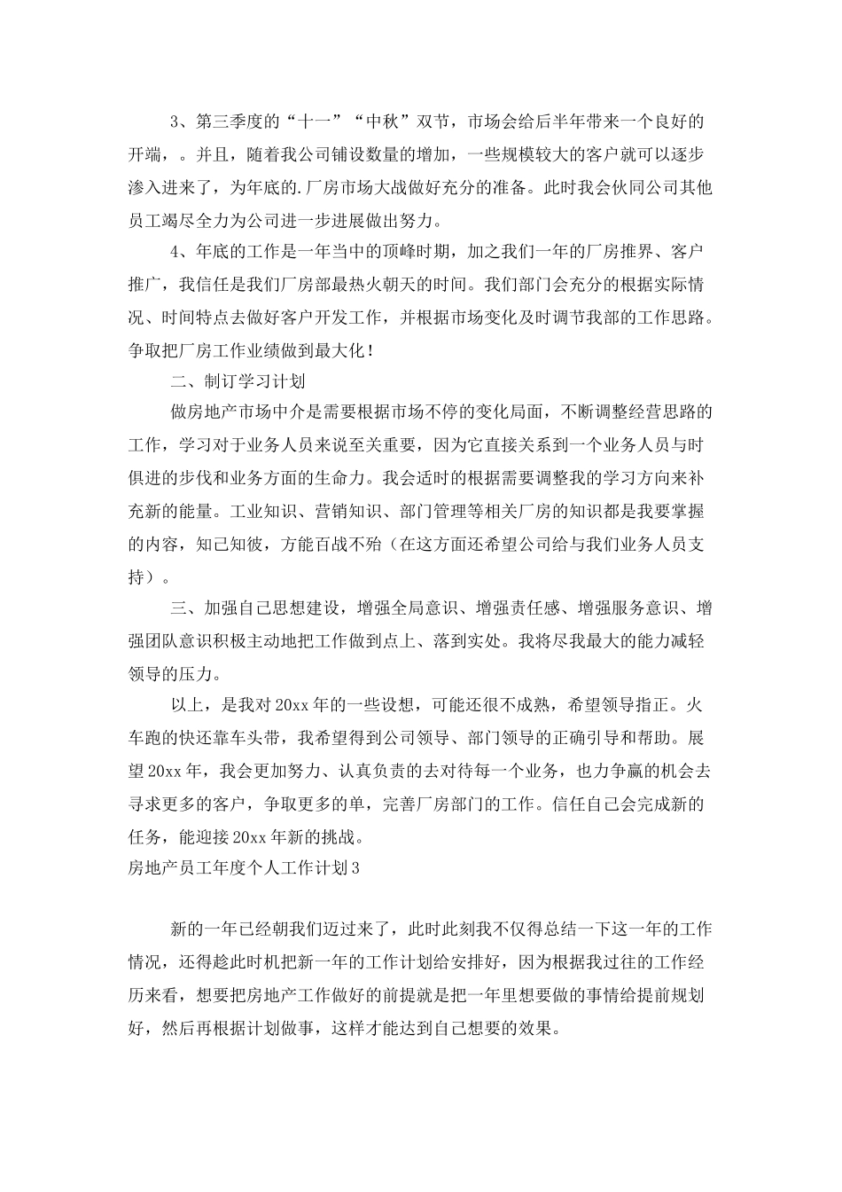 房地产员工年度个人工作计划_第3页