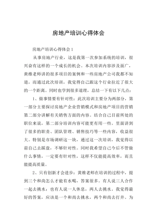 房地产培训心得体会