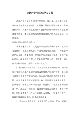房地产培训总结范文3篇
