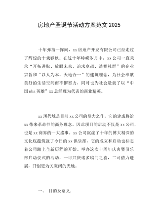 房地产圣诞节活动方案范文2025