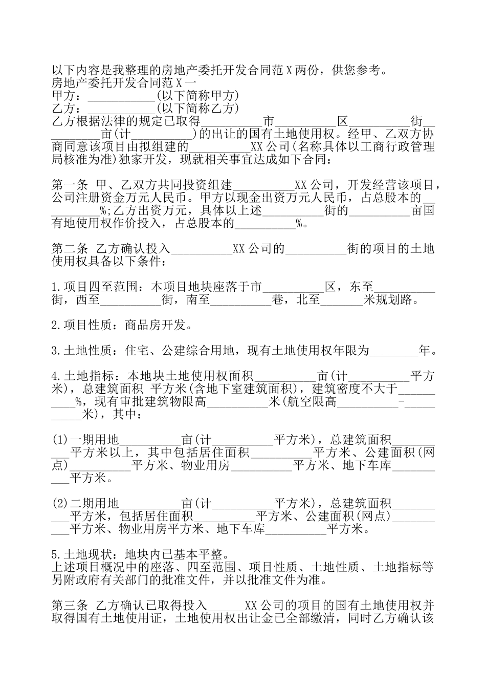 房地产委托开发协议标准版——_第2页