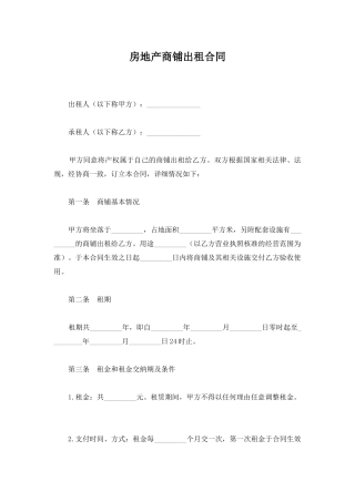 房地产商铺出租合同