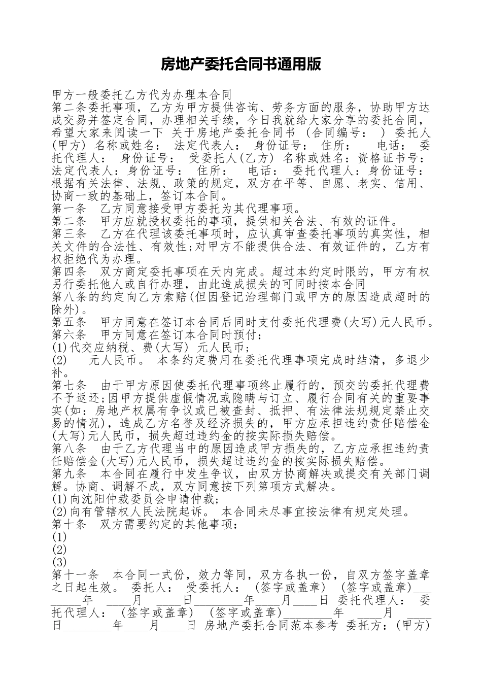 房地产委托合同书通用版_第1页