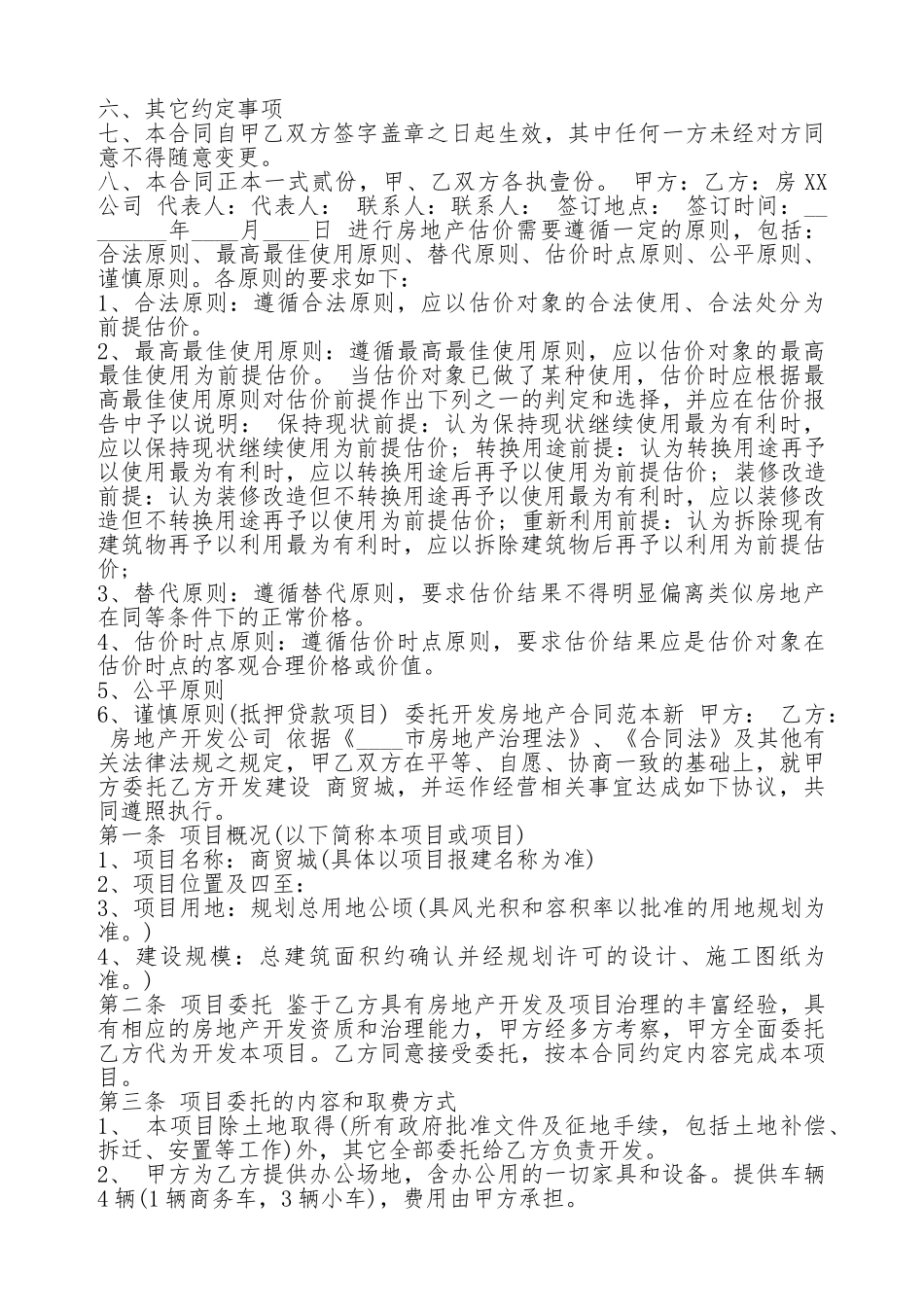 房地产委托合同书通用版_第3页