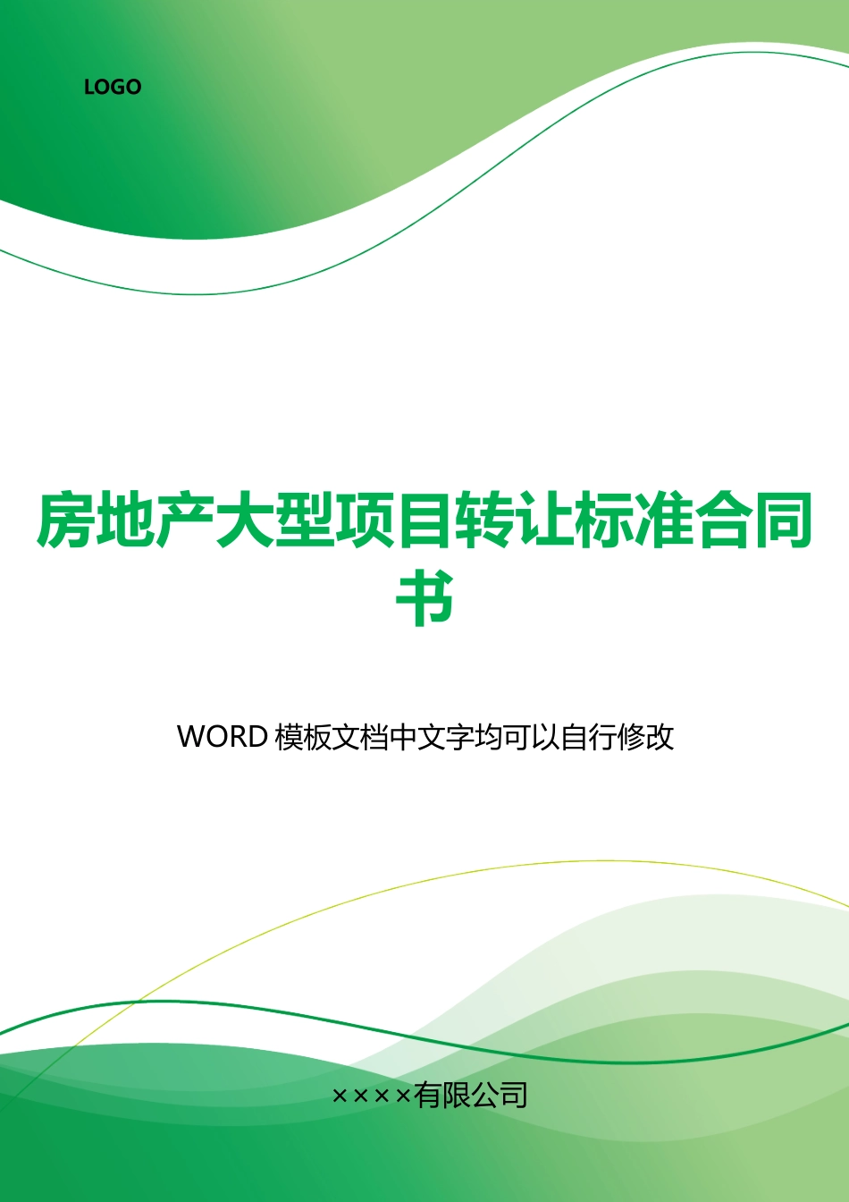 房地产大型项目转让标准合同书_第1页