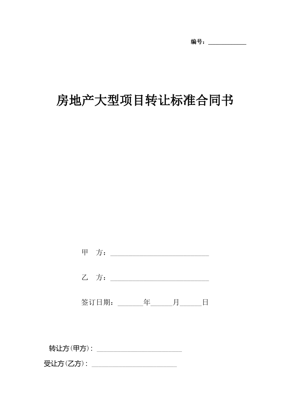房地产大型项目转让标准合同书_第2页