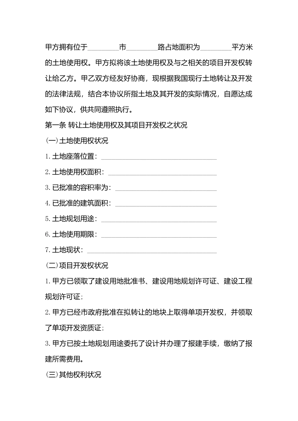 房地产大型项目转让标准合同书_第3页