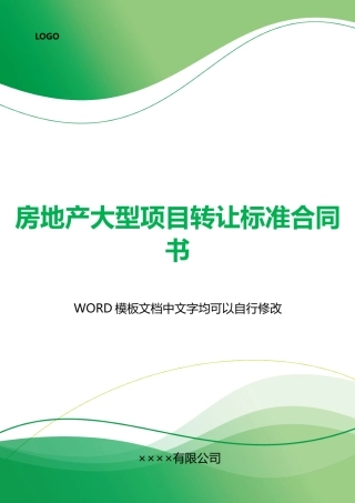 房地产大型项目转让标准合同书
