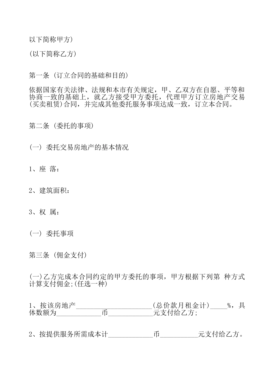 房地产委托代理合同标准——_第2页