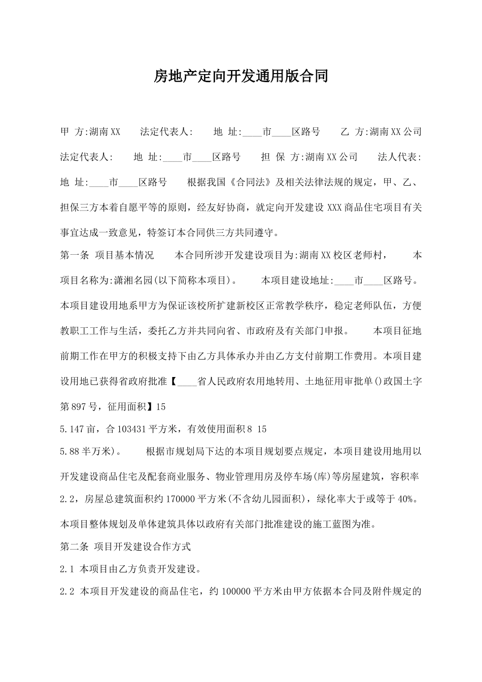 房地产定向开发通用版合同_第1页