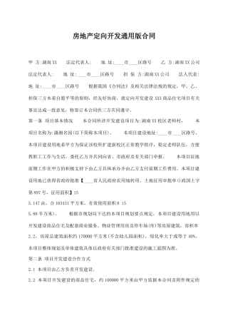 房地产定向开发通用版合同