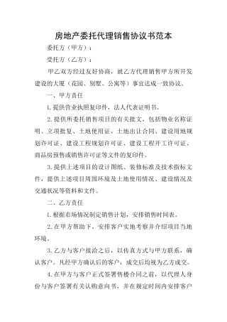 房地产委托代理销售协议书范本
