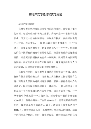 房地产实习总结和实习周记