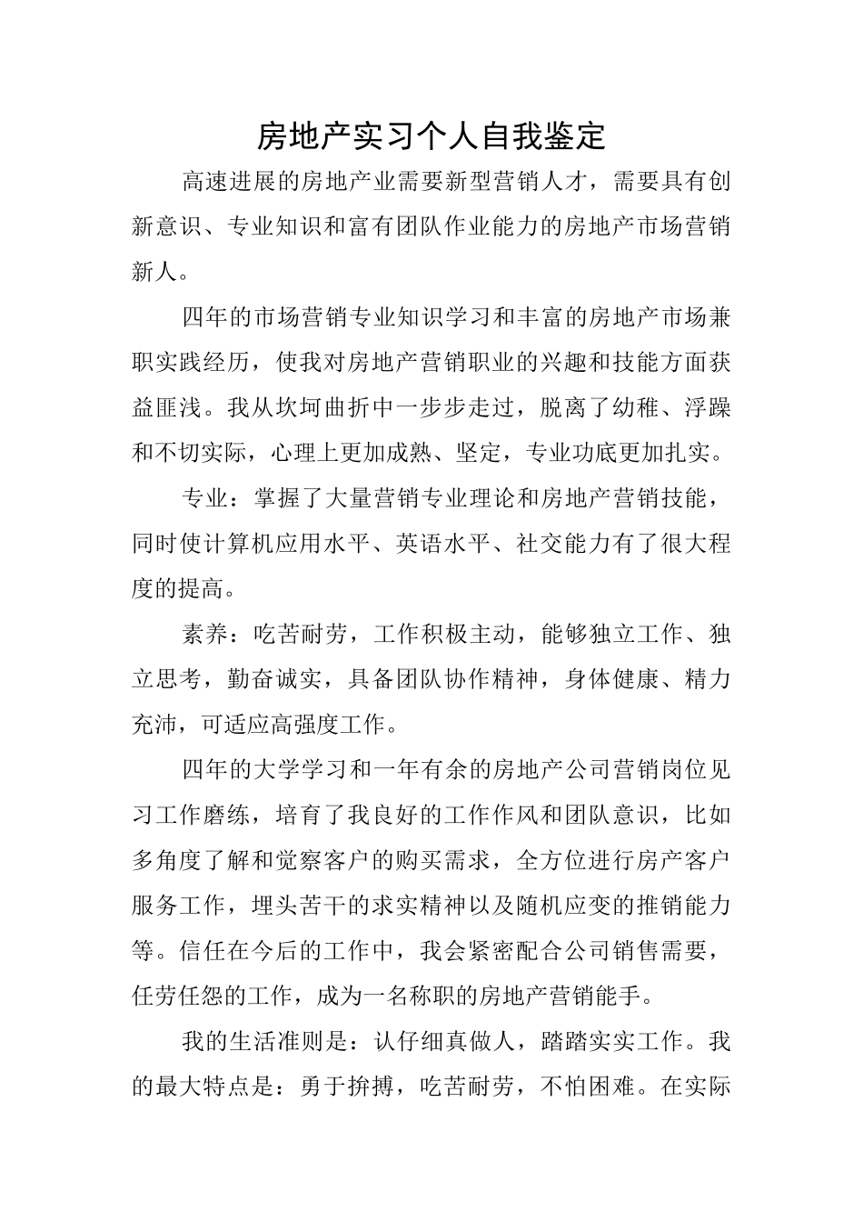 房地产实习个人自我鉴定_第1页