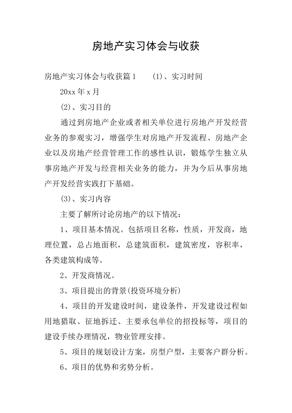 房地产实习体会与收获_第1页