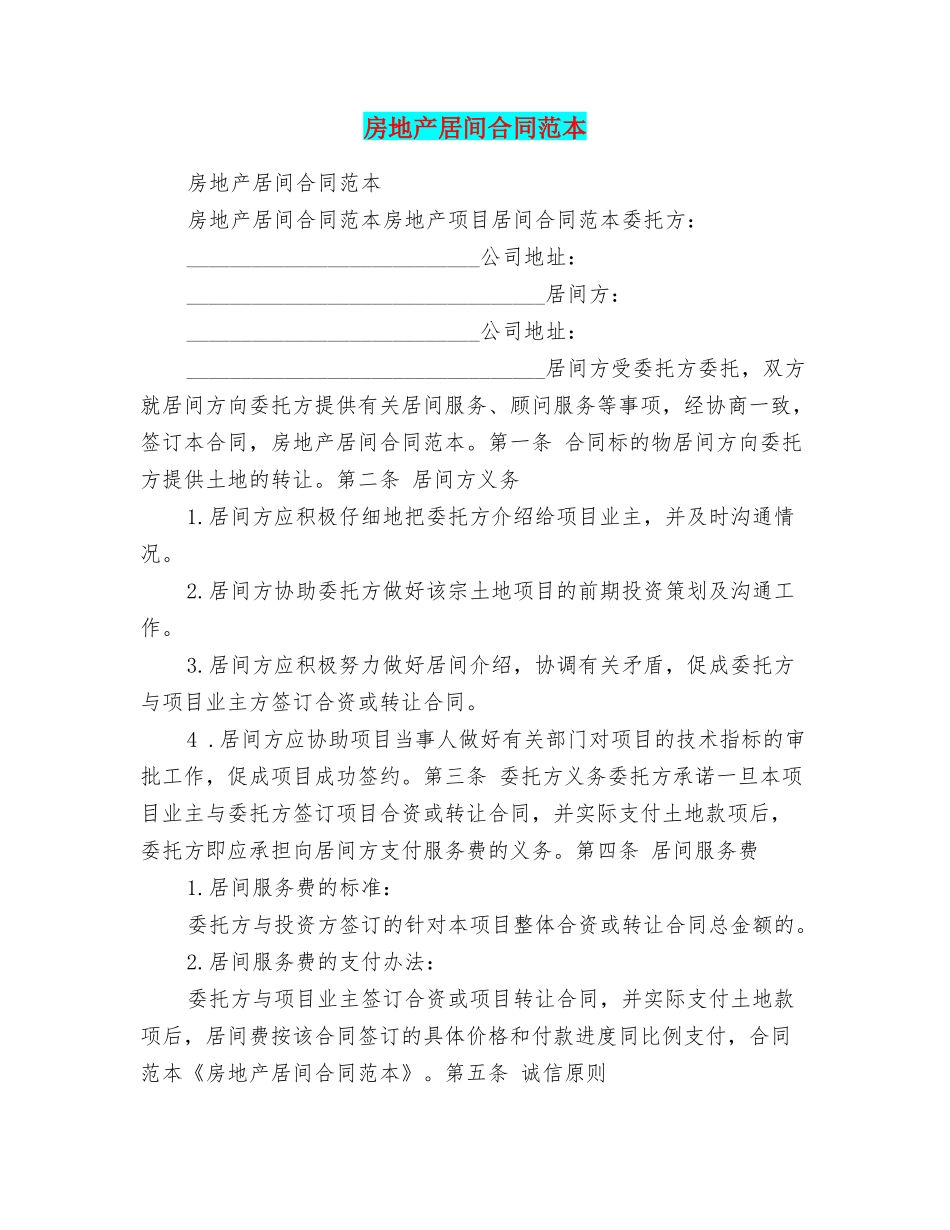 房地产居间合同范本_第1页