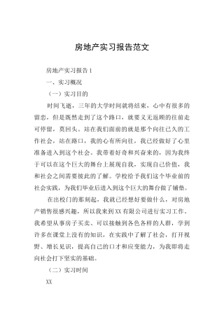 房地产实习报告范文