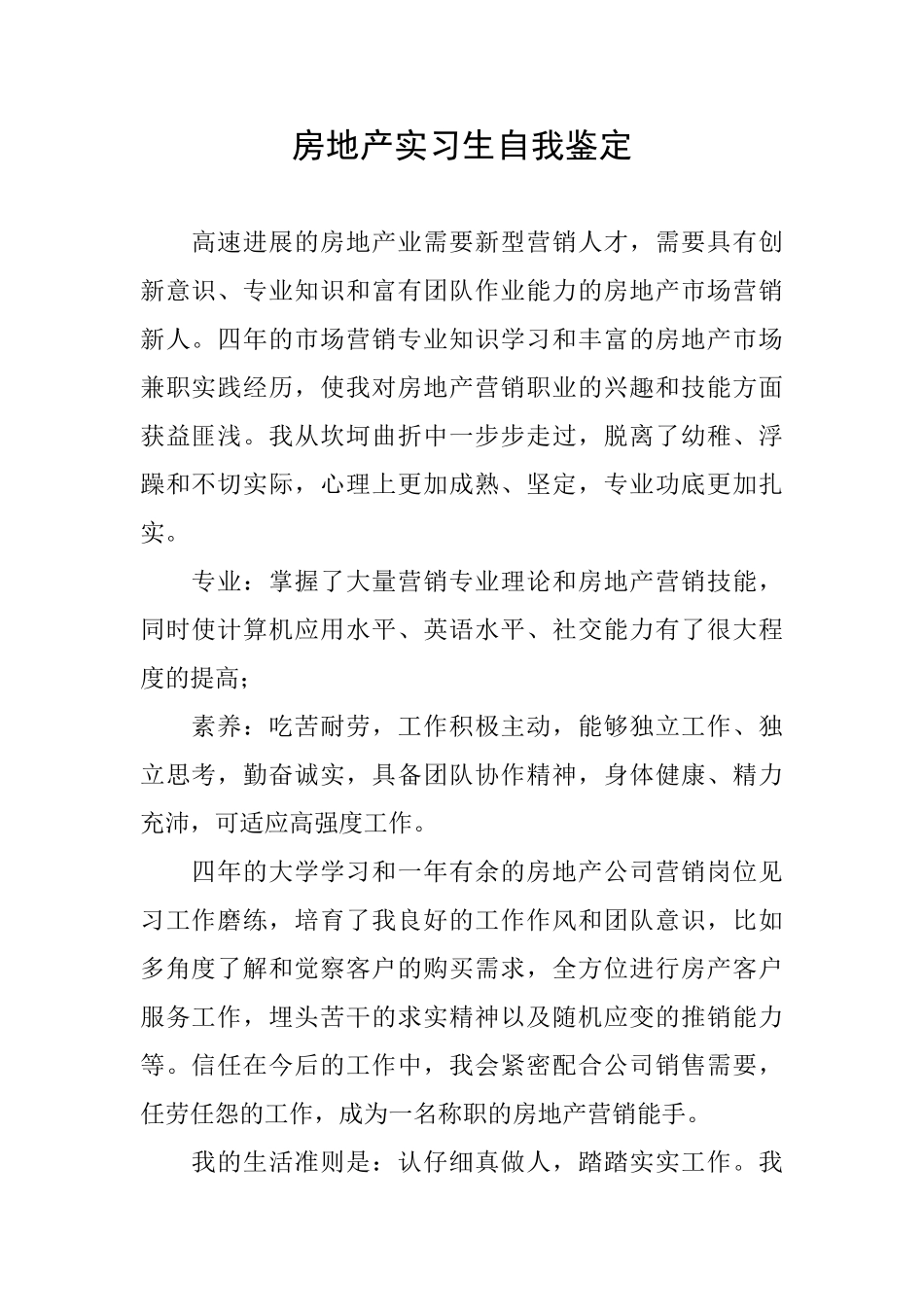 房地产实习生自我鉴定_第1页