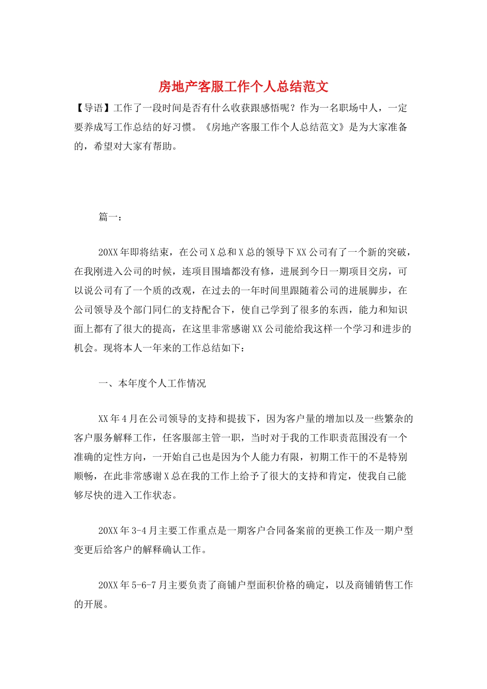 房地产客服工作个人总结范文_第1页
