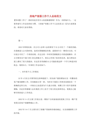 房地产客服工作个人总结范文
