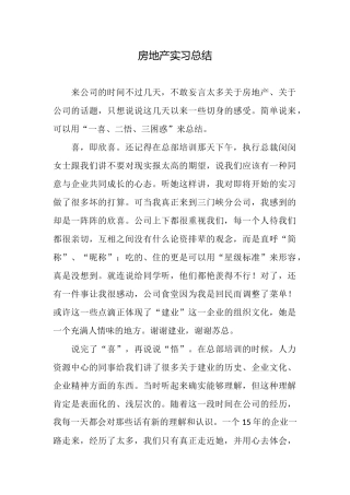 房地产实习总结