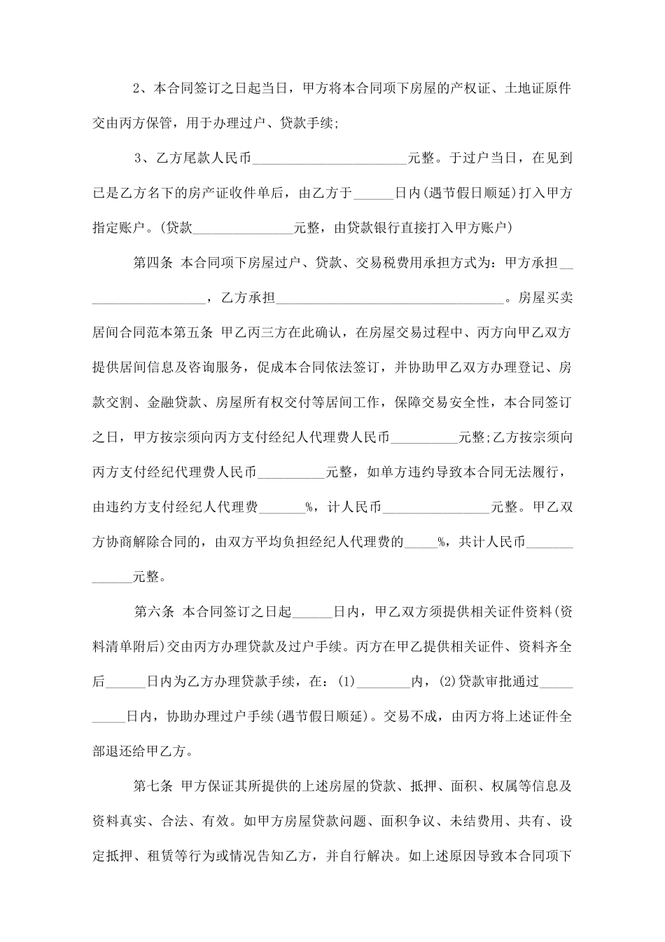 房地产居间合同范本3篇_第2页