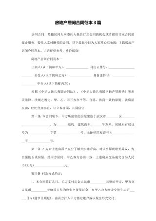 房地产居间合同范本3篇